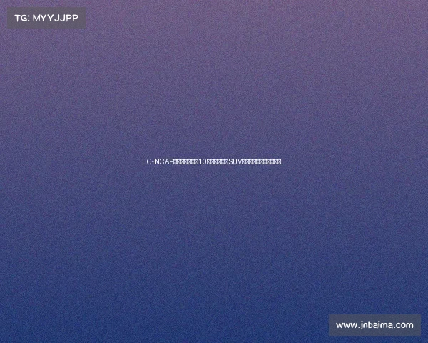 C-NCAP结果:两款不到10万的时尚小型SUV摘五星,其中一款是六座